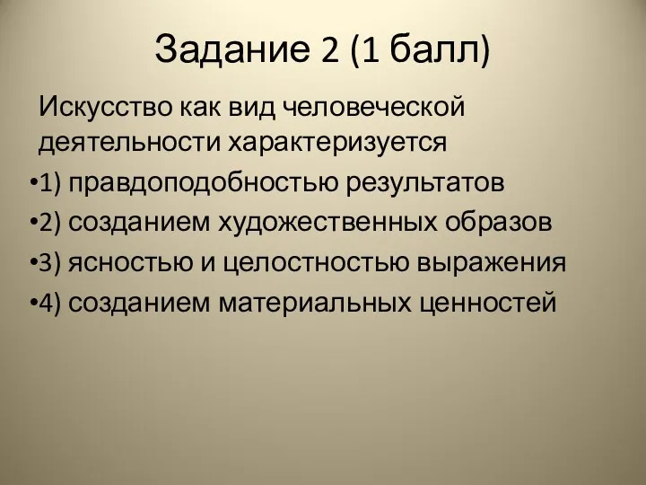 Задание 2 (1 балл) Искусство как вид человеческой деятельности характеризуется