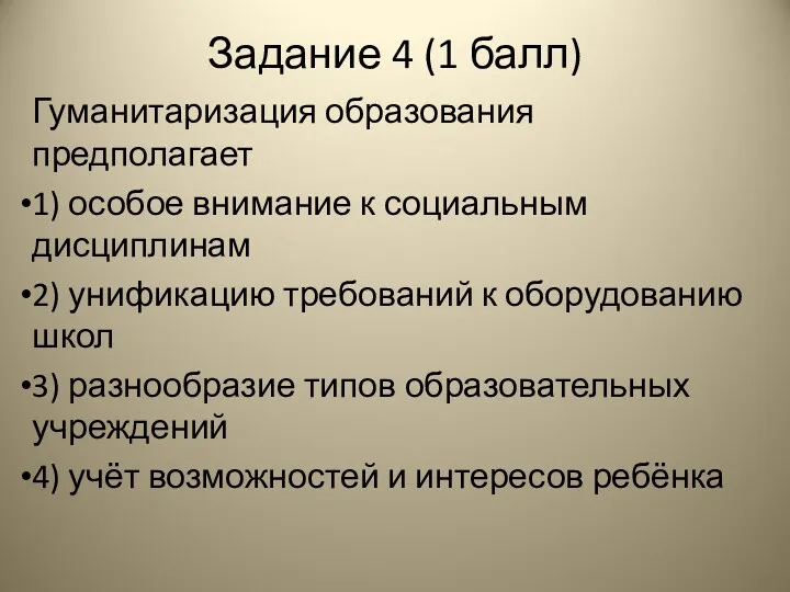 Задание 4 (1 балл) Гуманитаризация образования предполагает 1) особое внимание