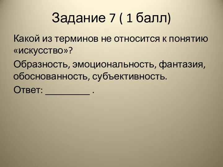 Задание 7 ( 1 балл) Какой из терминов не относится