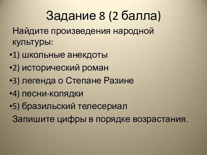 Задание 8 (2 балла) Найдите произведения народной культуры: 1) школьные