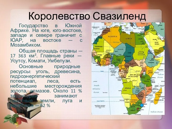 Королевство Свазиленд Государство в Южной Африке. На юге, юго-востоке, западе