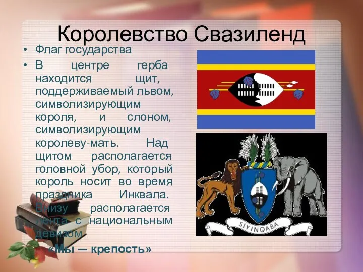 Королевство Свазиленд Флаг государства В центре герба находится щит, поддерживаемый
