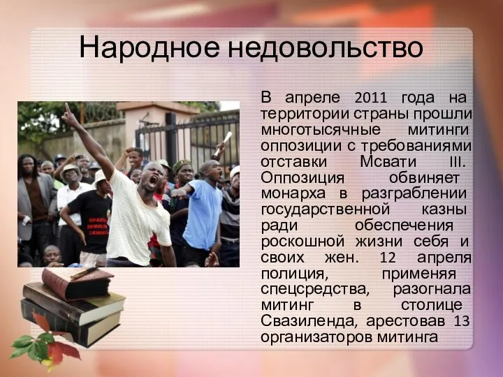 Народное недовольство В апреле 2011 года на территории страны прошли