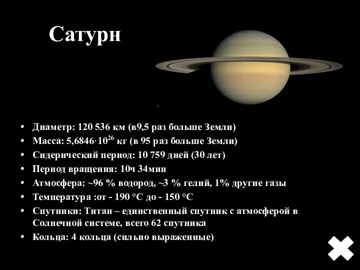 Сатурн Диаметр: 120 536 км (в9,5 раз больше Земли) Масса: