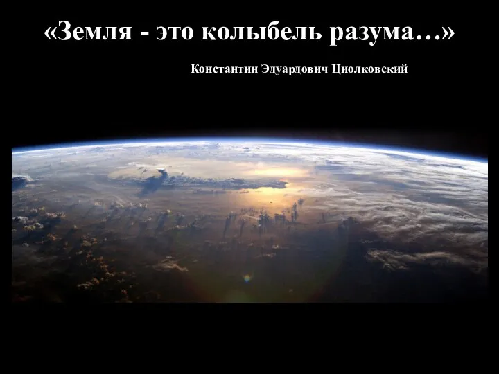 «Земля - это колыбель разума…» Константин Эдуардович Циолковский