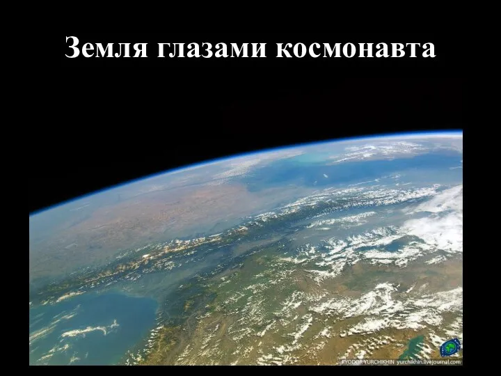 Земля глазами космонавта