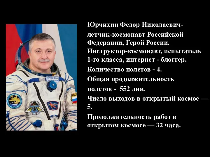 Юрчихин Федор Николаевич- летчик-космонавт Российской Федерации, Герой России. Инструктор-космонавт, испытатель