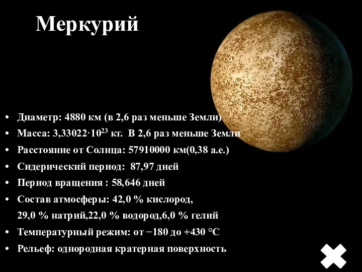 Меркурий Диаметр: 4880 км (в 2,6 раз меньше Земли) Масса: