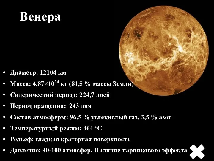 Венера Диаметр: 12104 км Масса: 4,87×1024 кг (81,5 % массы