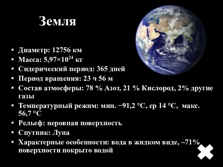 Диаметр: 12756 км Масса: 5,97×1024 кг Сидерический период: 365 дней