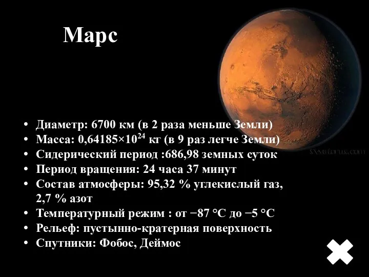 Марс Диаметр: 6700 км (в 2 раза меньше Земли) Масса: