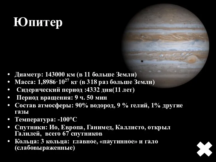 Юпитер Диаметр: 143000 км (в 11 больше Земли) Масса: 1,8986·1027