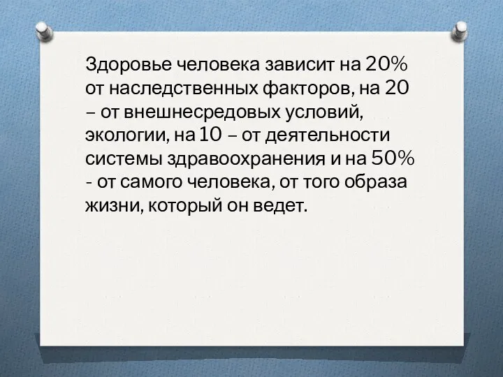 Здоровье человека зависит на 20% от наследственных факторов, на 20 – от внешнесредовых