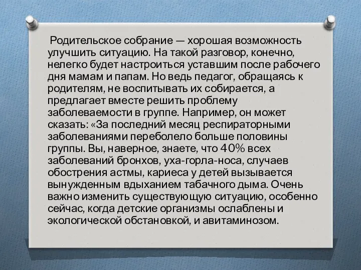 Родительское собрание — хорошая возможность улучшить ситуацию. На такой разговор,