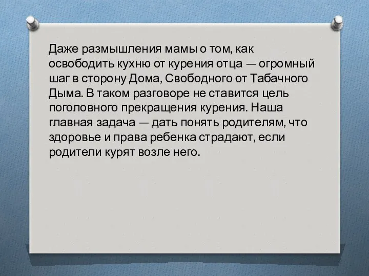 Даже размышления мамы о том, как освободить кухню от курения отца — огромный