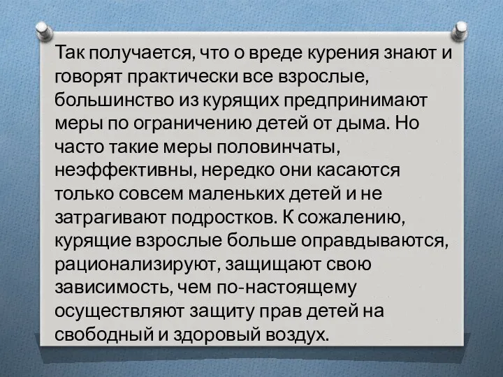 Так получается, что о вреде курения знают и говорят практически все взрослые, большинство