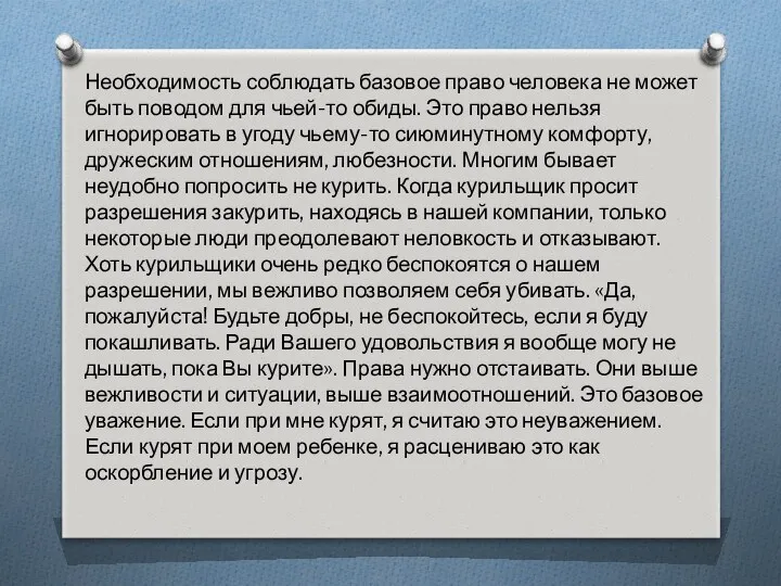 Необходимость соблюдать базовое право человека не может быть поводом для