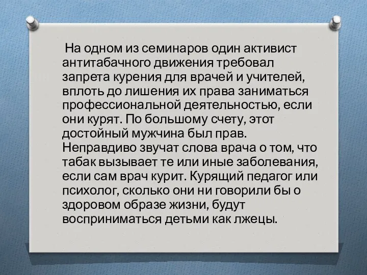 На одном из семинаров один активист антитабачного движения требовал запрета