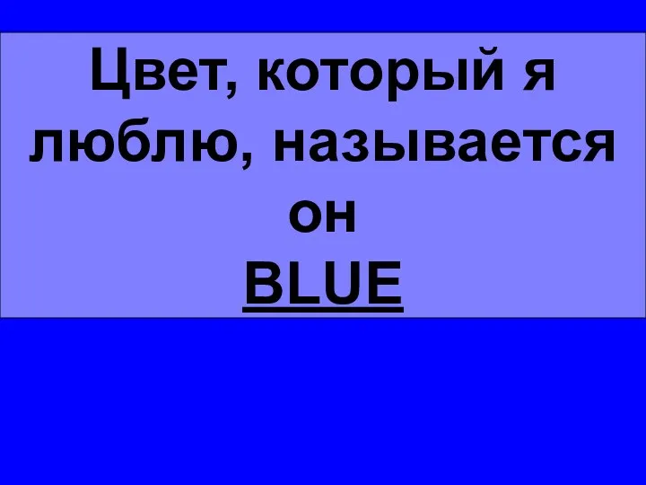 Цвет, который я люблю, называется он BLUE