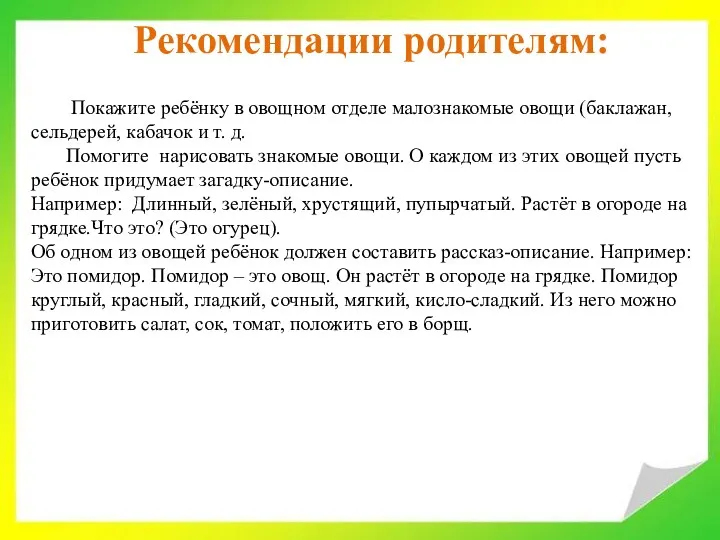 Рекомендации родителям: Покажите ребёнку в овощном отделе малознакомые овощи (баклажан,