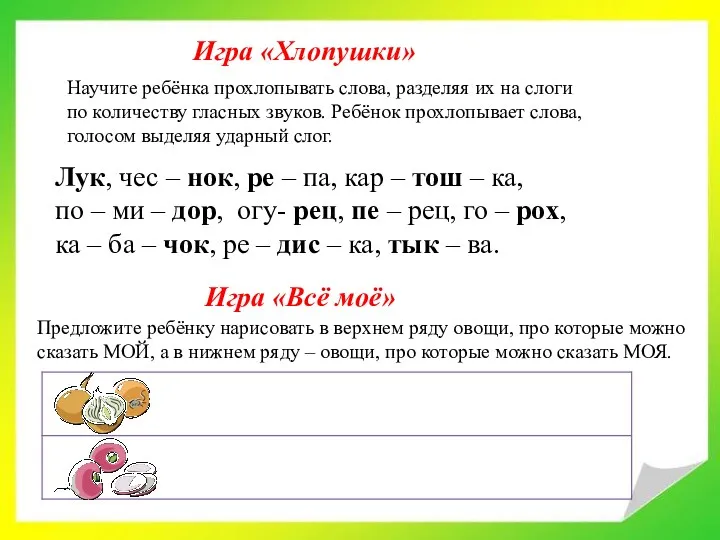 Игра «Хлопушки» Научите ребёнка прохлопывать слова, разделяя их на слоги