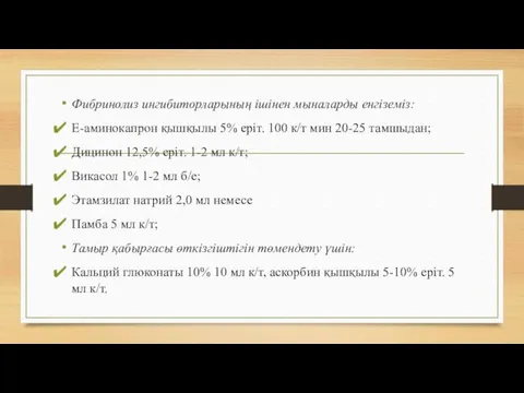 Фибринолиз ингибиторларының ішінен мыналарды енгіземіз: Е-аминокапрон қышқылы 5% еріт. 100