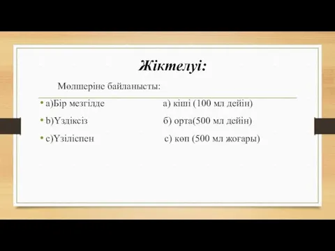 Жіктелуі: Мөлшеріне байланысты: a)Бір мезгілде а) кіші (100 мл дейін)