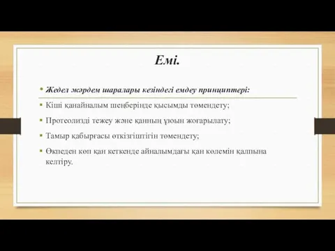 Емі. Жедел жәрдем шаралары кезіндегі емдеу принциптері: Кіші қанайналым шеңберінде