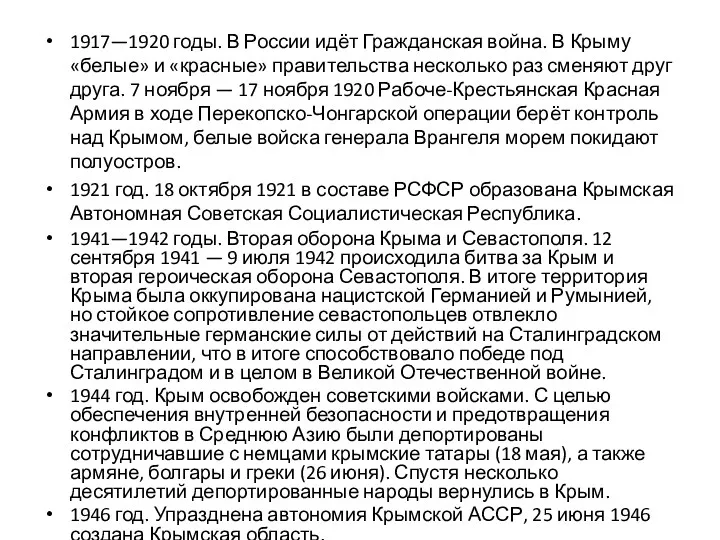 1917—1920 годы. В России идёт Гражданская война. В Крыму «белые» и «красные» правительства