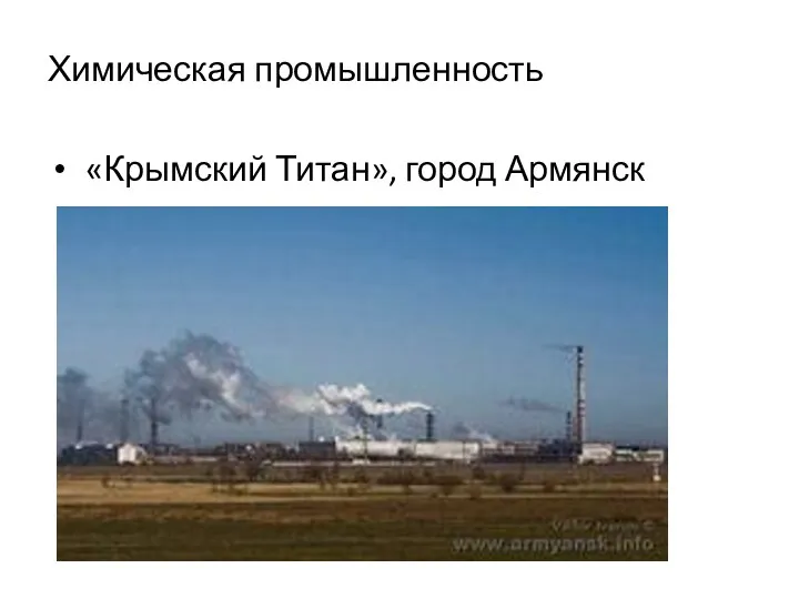 Химическая промышленность «Крымский Титан», город Армянск