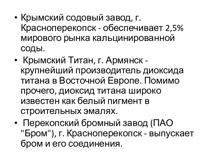 Крымский содовый завод, г. Красноперекопск - обеспечивает 2,5% мирового рынка