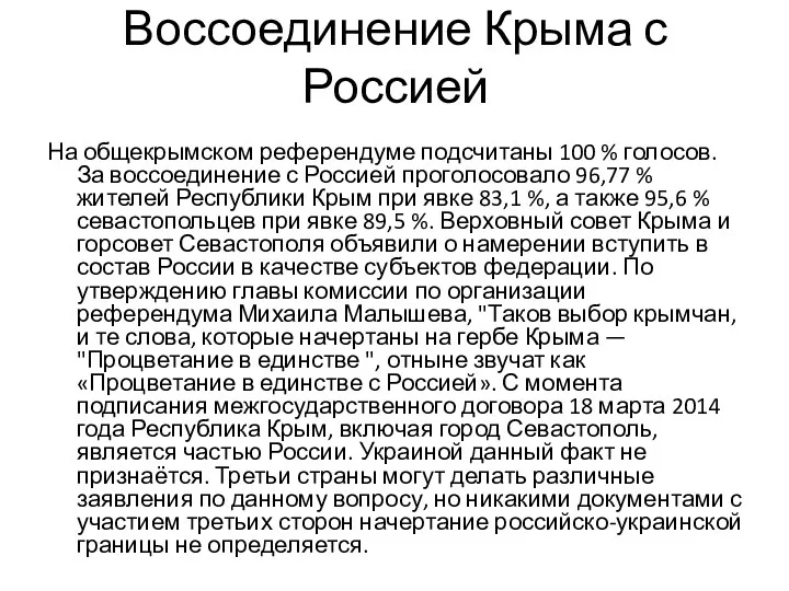 Воссоединение Крыма с Россией На общекрымском референдуме подсчитаны 100 % голосов. За воссоединение