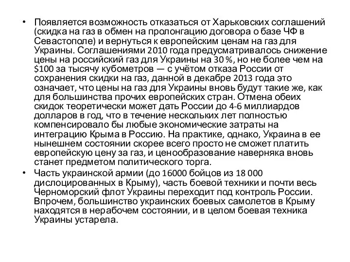 Появляется возможность отказаться от Харьковских соглашений (скидка на газ в обмен на пролонгацию