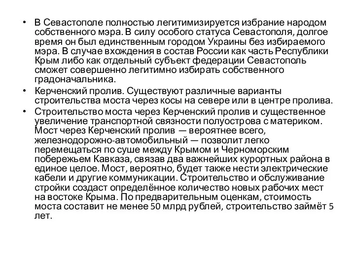 В Севастополе полностью легитимизируется избрание народом собственного мэра. В силу особого статуса Севастополя,