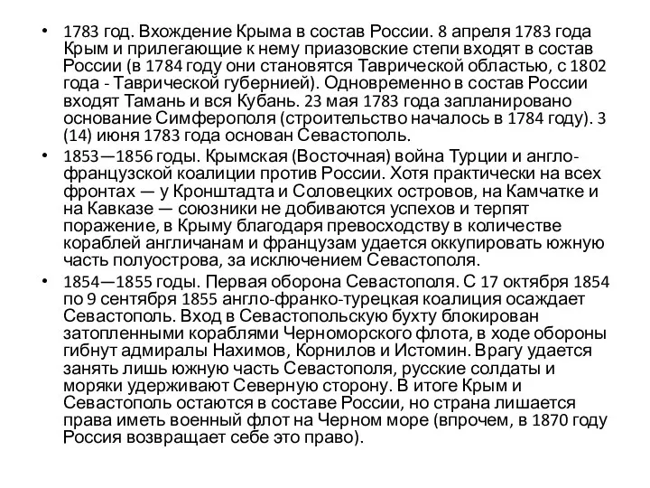 1783 год. Вхождение Крыма в состав России. 8 апреля 1783