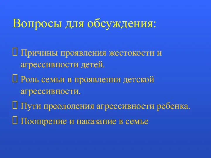 Вопросы для обсуждения: Причины проявления жестокости и агрессивности детей. Роль