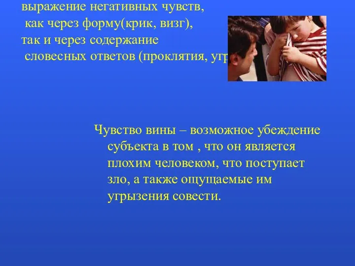 Вербальная агрессия – выражение негативных чувств, как через форму(крик, визг),