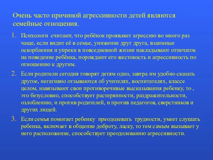 Очень часто причиной агрессивности детей являются семейные отношения. Психологи считают,