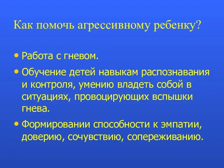 Как помочь агрессивному ребенку? Работа с гневом. Обучение детей навыкам