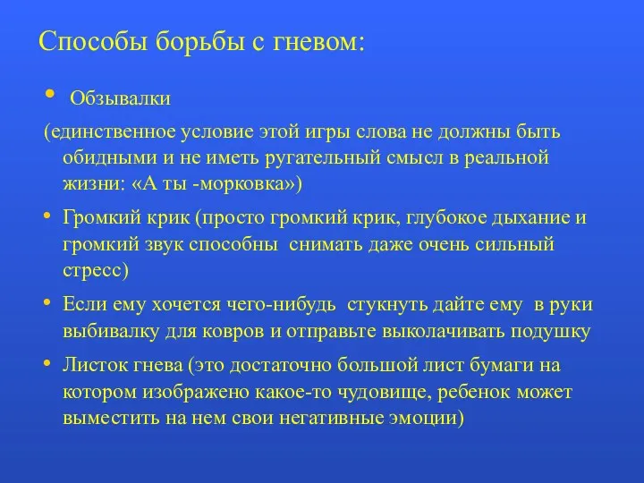 Способы борьбы с гневом: Обзывалки (единственное условие этой игры слова