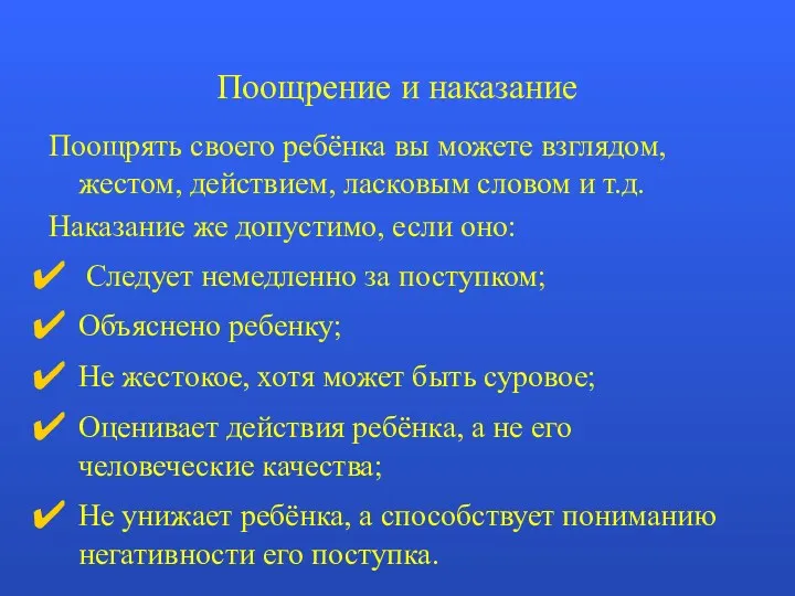 Поощрение и наказание Поощрять своего ребёнка вы можете взглядом, жестом,