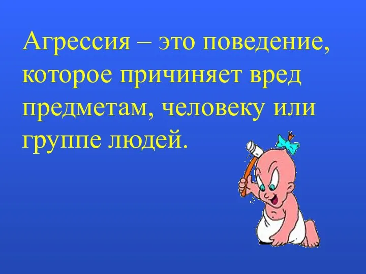 Агрессия – это поведение, которое причиняет вред предметам, человеку или группе людей.