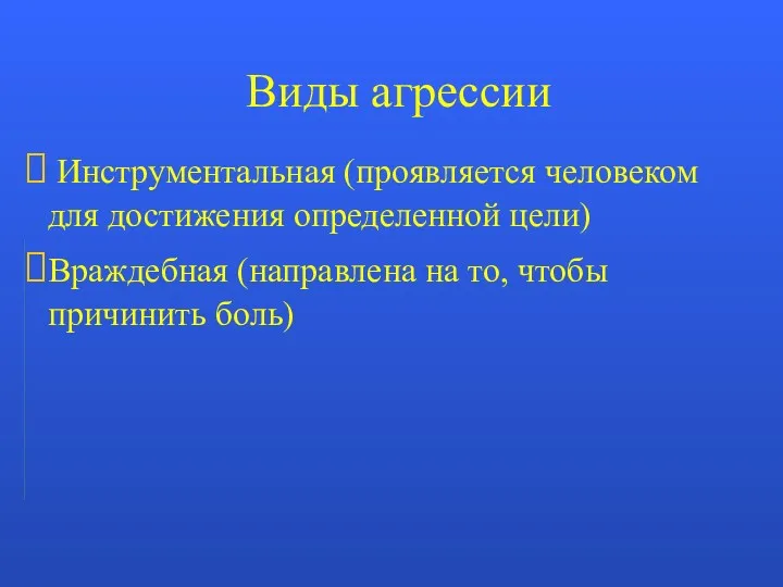 Виды агрессии Инструментальная (проявляется человеком для достижения определенной цели) Враждебная (направлена на то, чтобы причинить боль)