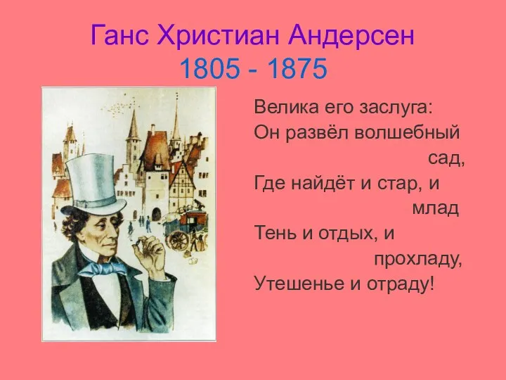 Ганс Христиан Андерсен 1805 - 1875 Велика его заслуга: Он развёл волшебный сад,