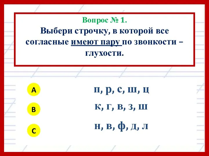 Вопрос № 1. Выбери строчку, в которой все согласные имеют