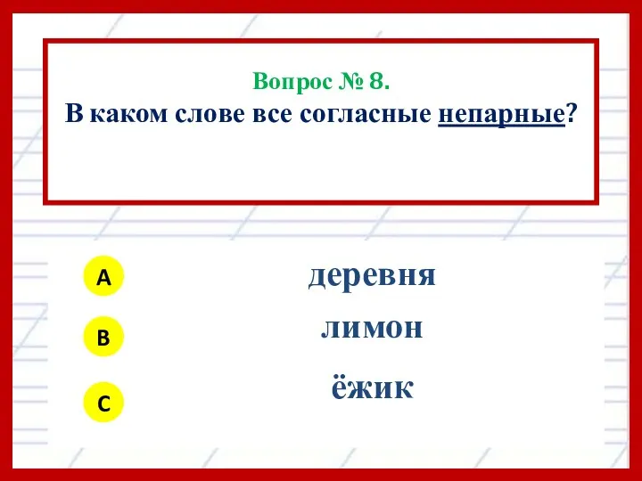 Вопрос № 8. В каком слове все согласные непарные? A B C