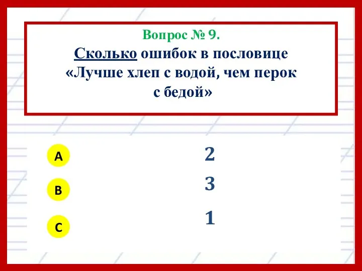 Вопрос № 9. Сколько ошибок в пословице «Лучше хлеп с