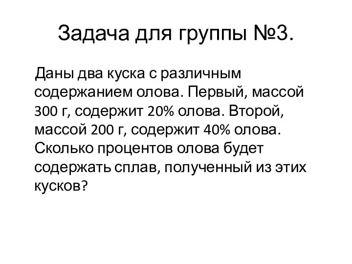 Задача для группы №3. Даны два куска с различным содержанием