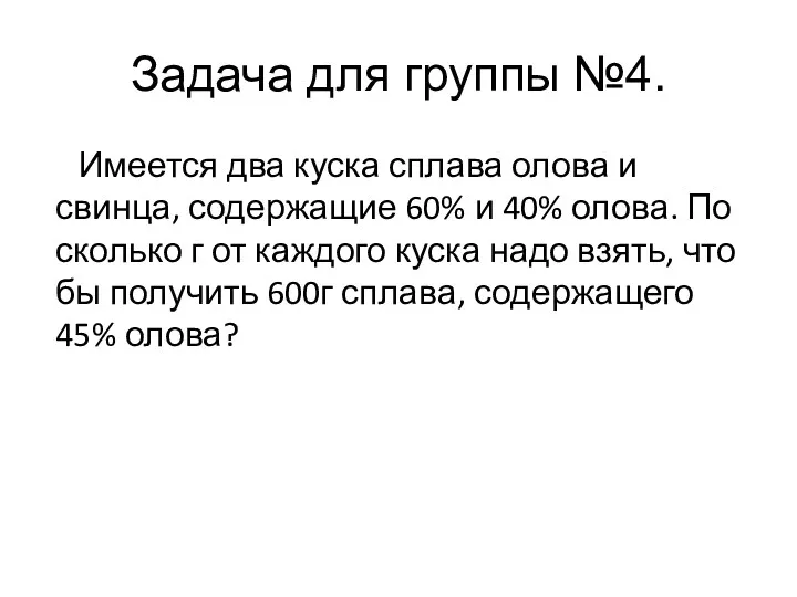 Задача для группы №4. Имеется два куска сплава олова и