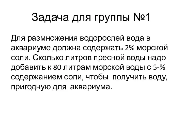 Задача для группы №1 Для размножения водорослей вода в аквариуме